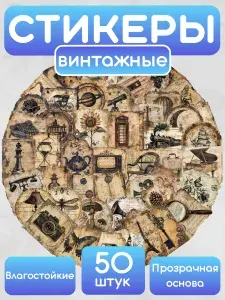 Наклейки "Винтажные" 50 шт. в наборе. Стикерпак. Стикеры на телефон и ноутбук, для ежедневника