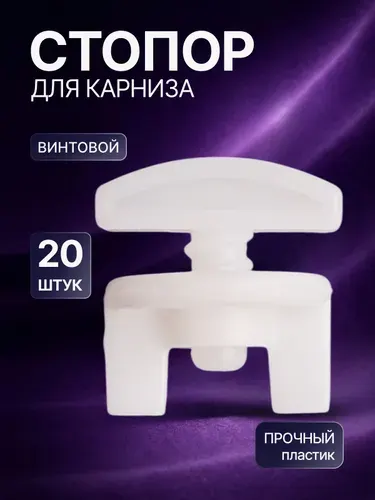Стопор винтовой для потолочного карниза, ограничитель движения штор, комплект 20 шт