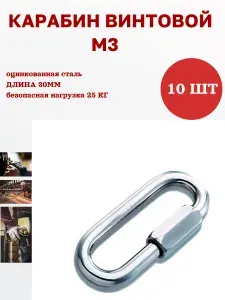 Карабин винтовой М3, 10 шт, стальной, оцинкованный