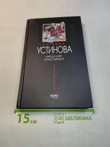 Запасной инстинкт | Устинова Татьяна Витальевна | Книга б/у