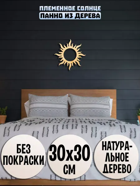 Wooden Decor Shop Солнце панно настенное