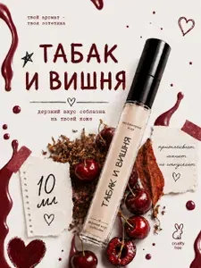 Духи Табак и вишня женские и мужские стойкие сладкие, 10 мл