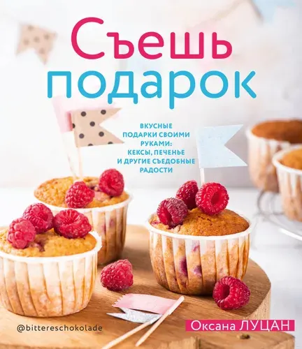 Съешь подарок. Вкусные подарки своими руками. Кексы, печенье и другие съедобные сладости | Луцан Оксана