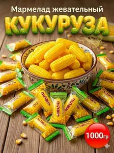 Китайские конфеты мармелад желейный со вкусом кукурузы 1000 гр.