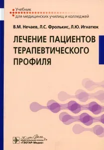 Лечение пациентов терапевтического профиля : учебник | Нечаев Владимир Михайлович