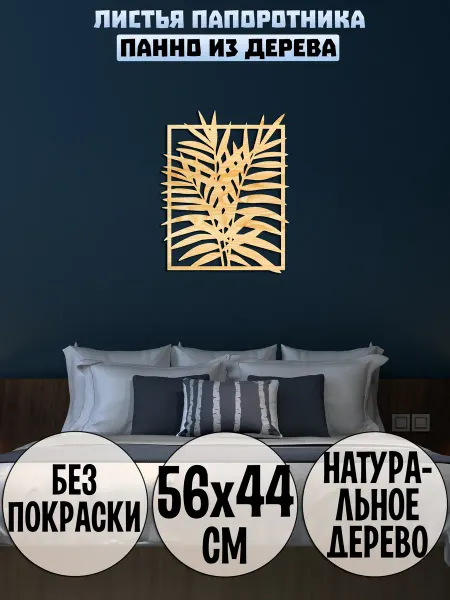Wooden Decor Shop Папоротник панно на стену