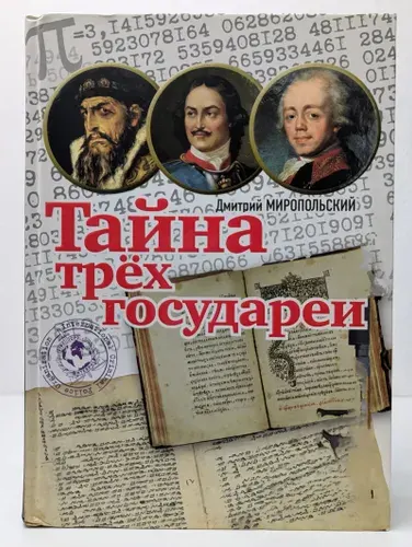 Тайна трёх государей | Миропольский Дмитрий Владимирович | Книга б/у
