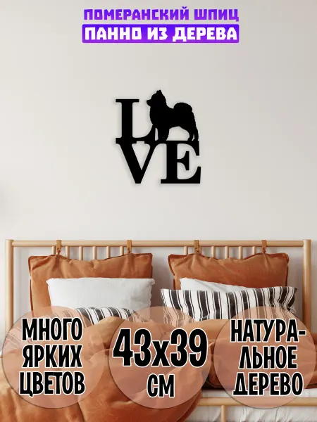 Wooden Decor Shop Померанский шпиц панно