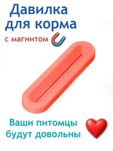 Пресс-выдавливатель с магнитом (давилка) для влажного корма для кошек и собак (клубничный)