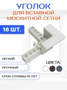 Уголок пластиковый для внутренней вставной москитной сетки, белый, комплект 16 шт