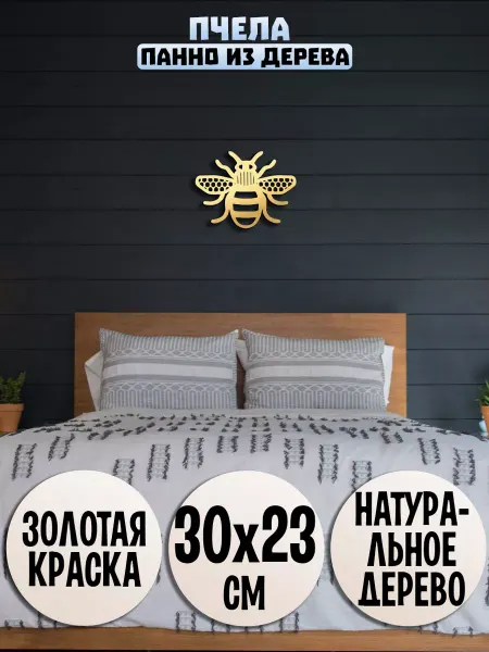 Wooden Decor Shop Шмель, пчела панно