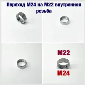 Переходник М24 на М22 внутренняя резьба