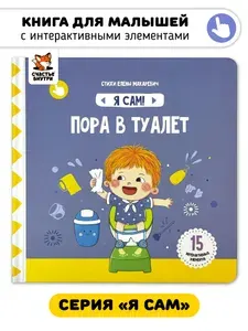 Книга игрушка для малышей развивающая книжка с подвижными элементами и окошками "Я сам" I Счастье внутри | Макаревич Елена Вячеславовна