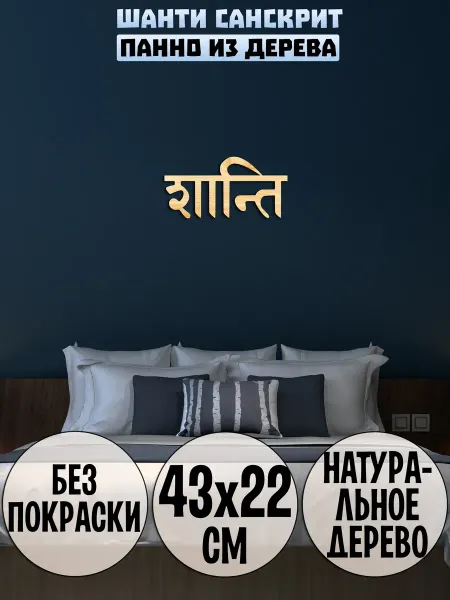 Wooden Decor Shop Шанти санскрит панно