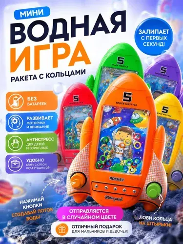 Ретро мини-игра водная с кольцами Ракета-антистресс