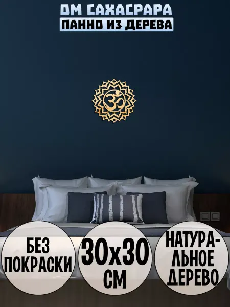Wooden Decor Shop Ом Сахасрара чакра панно