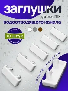 Заглушки для дренажных отверстий окон ПВХ / Капельники (колпачки для водоотводного канала) / Дренажные колпачки комплект из 10 шт.