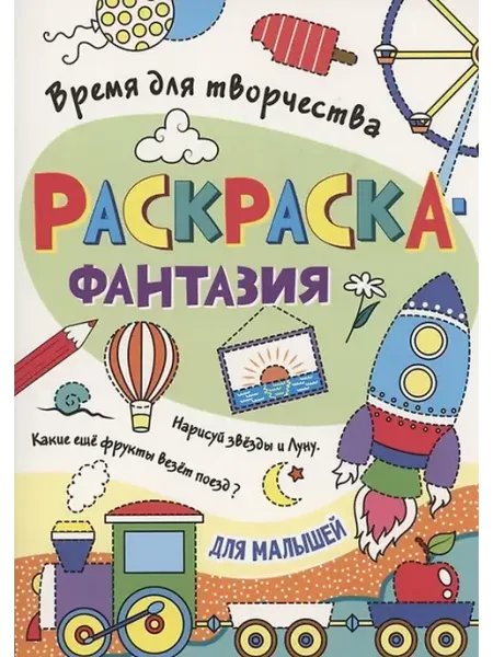 Книжный дом РФ Раскраска - фантазия для малышей
