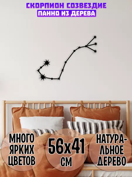 Wooden Decor Shop Скорпион Созвездие панно