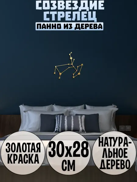 Wooden Decor Shop Стрелец созвездие панно