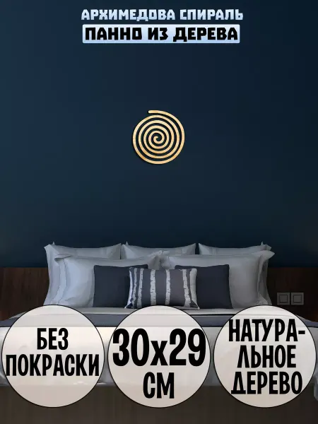 Wooden Decor Shop Спираль панно на стену