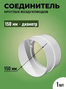 Соединитель круглых воздуховодов ТАГИС Ф150, пластик, белый Уцененный товар