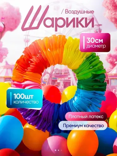 Шарики воздушные разноцветные из плотного латекса, 100 шт