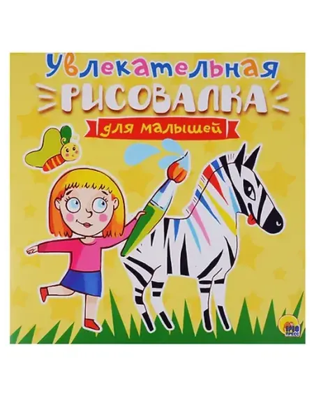 Книжный дом РФ Рисовалка для малышей. Увлекательная