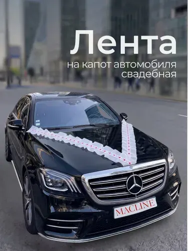 Лента на машину свадебная на капот волна