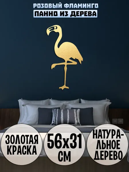 Wooden Decor Shop Фламинго панно на стену