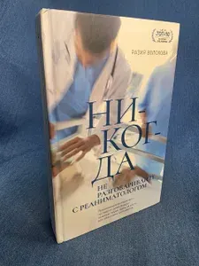 Никогда не разговаривайте с реаниматологом | Волохова Разия | Книга б/у