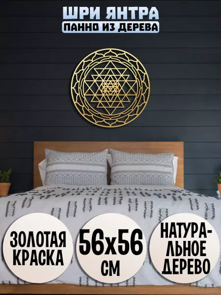 Wooden Decor Shop Шри Янтра панно