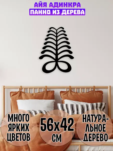 Wooden Decor Shop Айя Адинкра панно на стену декор из дерева для интерьера