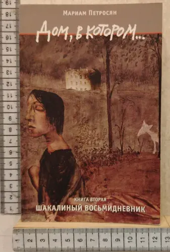 Дом, в котором Книга вторая. Шакалиный восьмидневник | Петросян Мариам