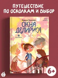 Окна Делириса. Восьмирье. Книга седьмая | Ясинская Марина Леонидовна