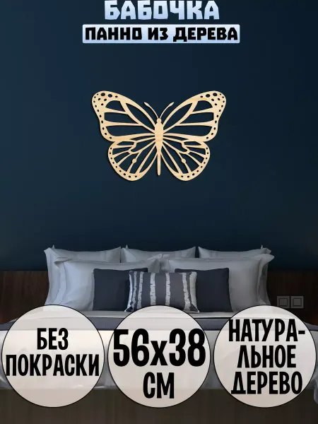 Wooden Decor Shop Бабочка панно на стену, декор из дерева