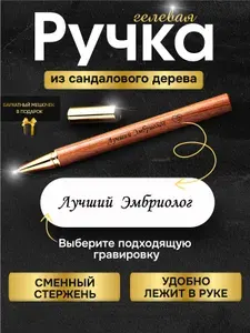 Ручка с гравировкой деревянная лучшему Врачу эмбриологу