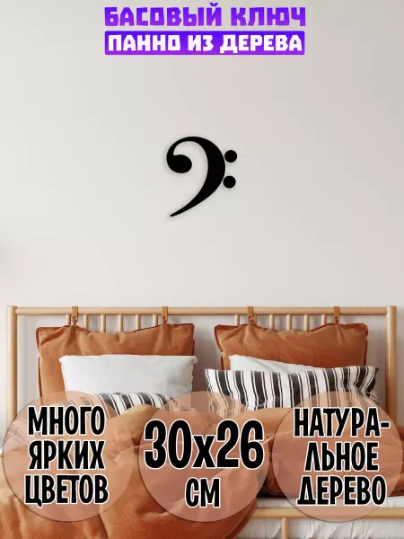 Wooden Decor Shop Басовый ключ панно на стену
