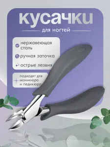 Кусачки для ногтей и кутикулы, щипчики для мужского и женского педикюра, кусачки для вросших ногтей