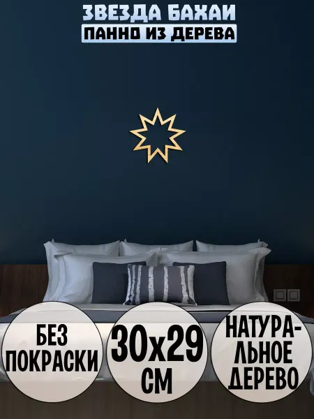 Wooden Decor Shop Бахаи звезда панно на стену декор настенный из дерева