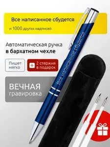 Ручка с гравировкой Все написанное сбудется