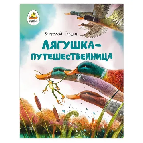 Лягушка-путешественница. В. Гаршин. / Сказки для детей, для малышей / Книги для детей | Гаршин Всеволод Михайлович