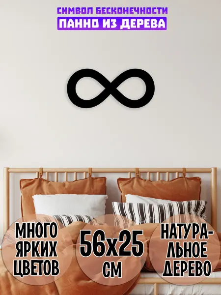 Wooden Decor Shop Символ бесконечности панно бесконечность