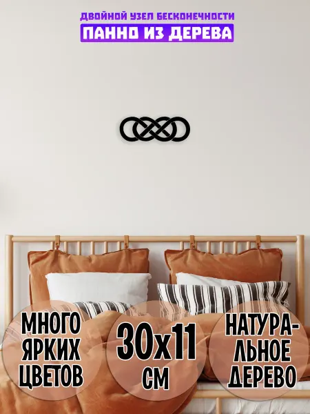 Wooden Decor Shop Двойной узел бесконечности панно