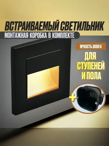 Встраиваемый светодиодный светильник для лестниц, черный с подрозетником