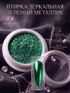 Втирка зеркальная зеленая для дизайна ногтей
