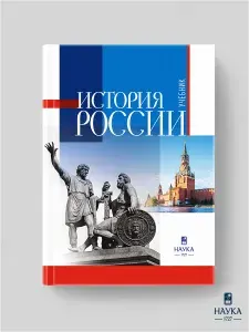 Книга История России, Горский А.А. Учебник для вузов | Горский А. А.