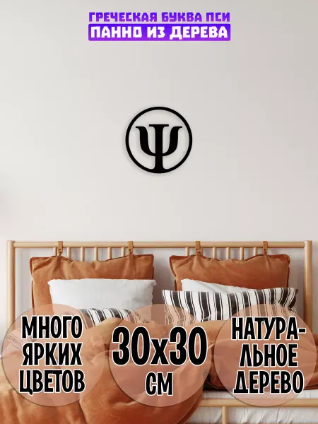 Wooden Decor Shop Пси греческая буква панно на стену