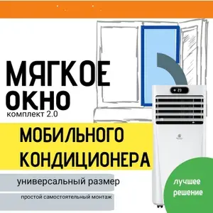 Мягкое окно мобильного кондиционера, вывод патрубка, размер универсальный