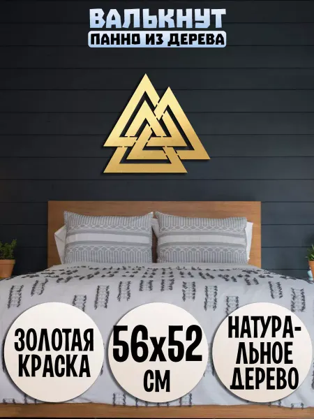 Wooden Decor Shop Валькнут панно на стену, декор Валкнут